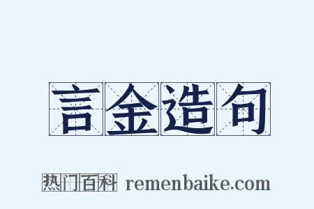 言金造句是什么意思的图片